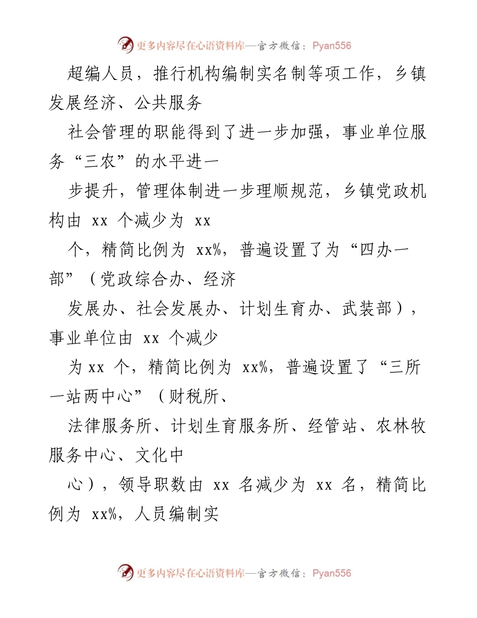 [调研报告] 乡镇机构改革 - xx市乡镇机构改革情况评估报告.docx_第2页