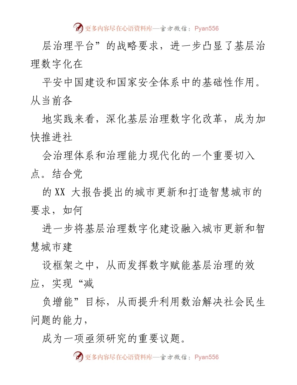 [调研报告] 基层治理数字化建设 - 基层治理数字化转型的思考与建议_1.docx_第2页