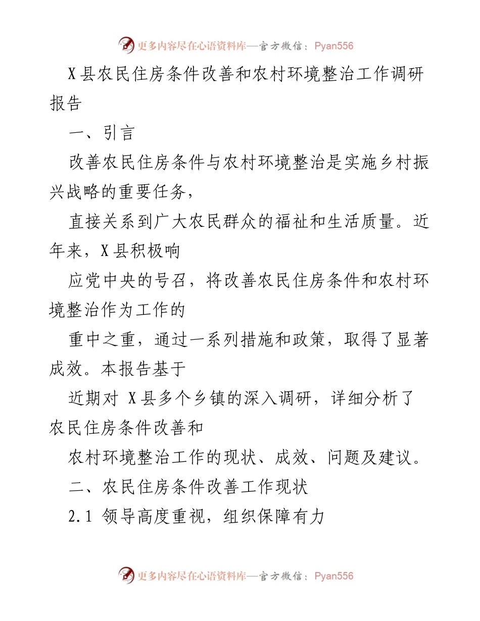 [调研报告] 农村住房与环境 - X县农民住房条件改善与环境整治工作调研分析.docx_第1页