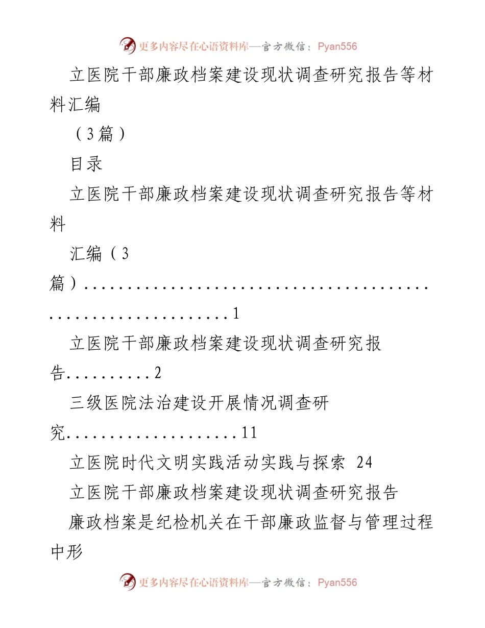 [调研报告] 医院管理 - 立医院干部廉政档案建设现状调查研究报告.docx_第1页