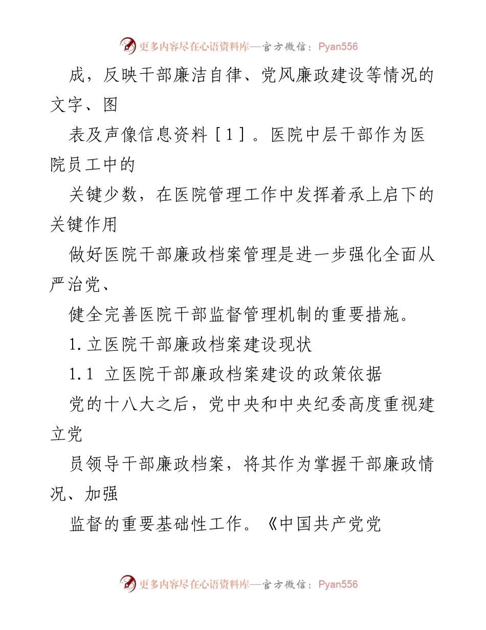 [调研报告] 医院管理 - 立医院干部廉政档案建设现状调查研究报告.docx_第2页
