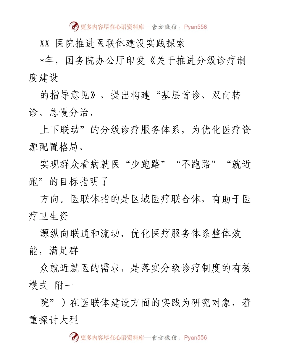 [调研报告] 医联体建设 - XX医院医联体建设实践探索及完善路径研究.docx_第1页