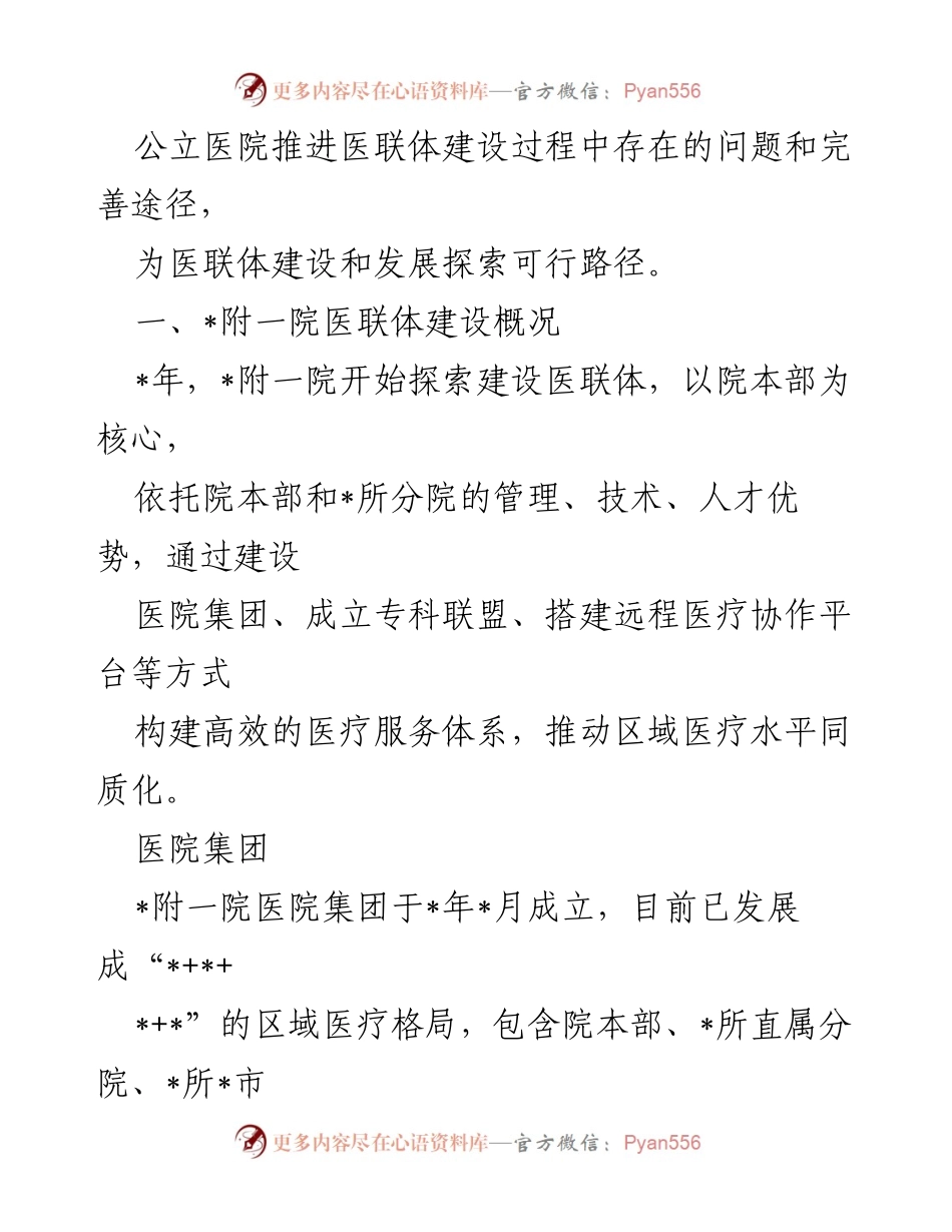 [调研报告] 医联体建设 - XX医院医联体建设实践探索及完善路径研究.docx_第2页
