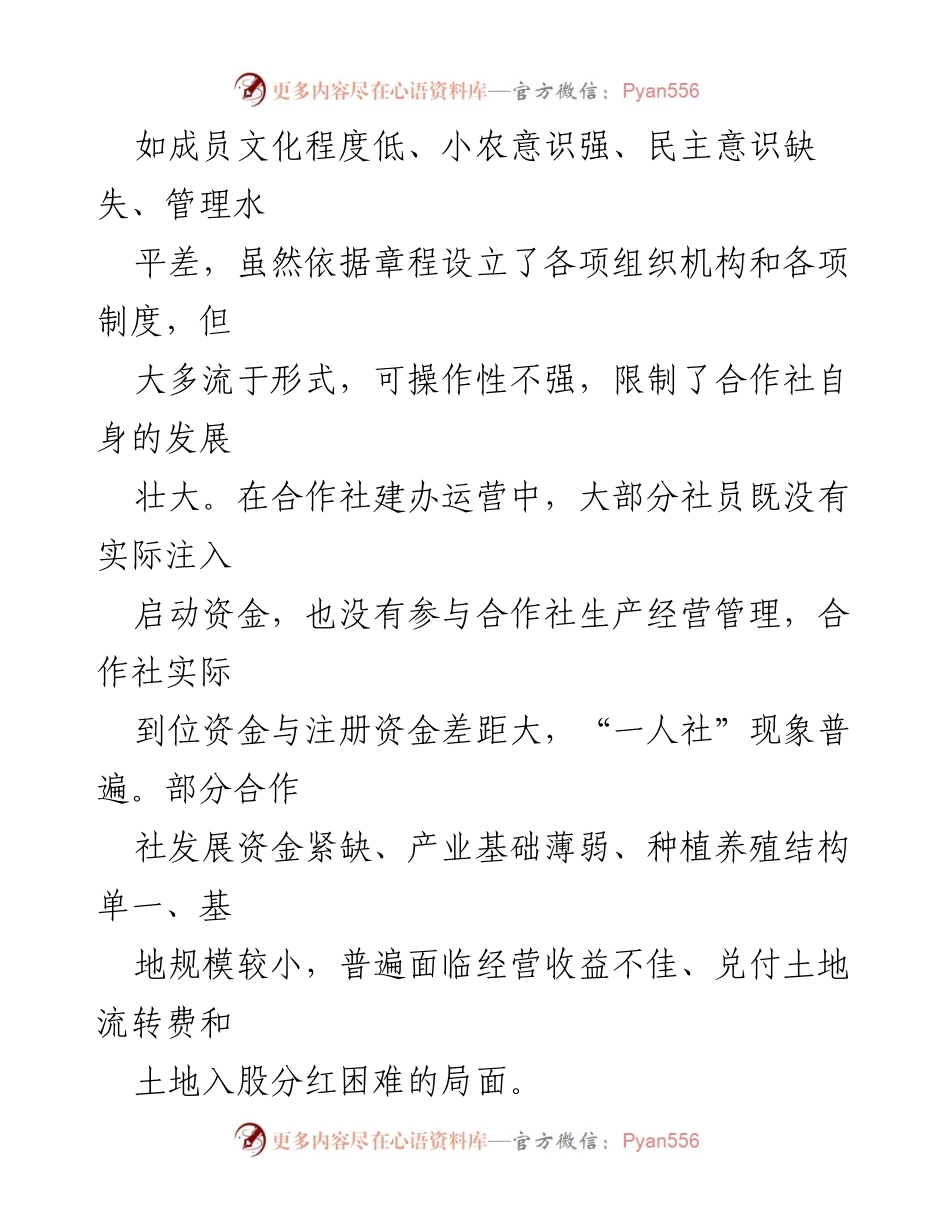 [调研报告] 农业合作社发展 - 当前农民专业合作社发展问题及改进建议.docx_第2页
