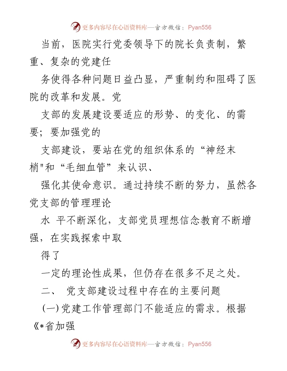[调研报告] 医院党支部建设 - 立医院党支部建设现状与问题分析报告.docx_第2页