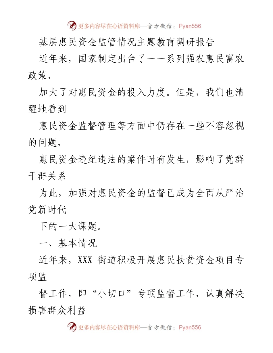 [调研报告] 基层惠民资金监管 - 基层惠民资金监管现状与问题分析报告.docx_第1页