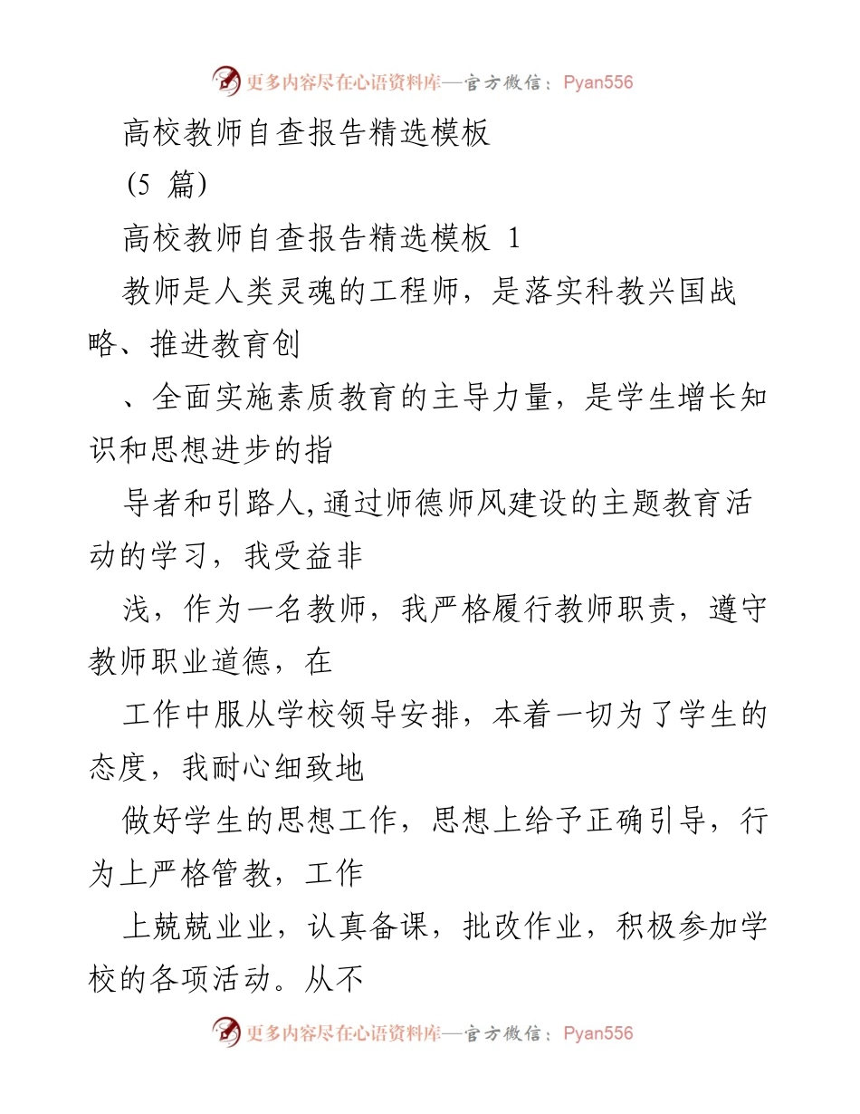 [自查报告] 高校教师 - 高校教师自查报告：爱岗敬业与教书育人的反思.docx_第1页