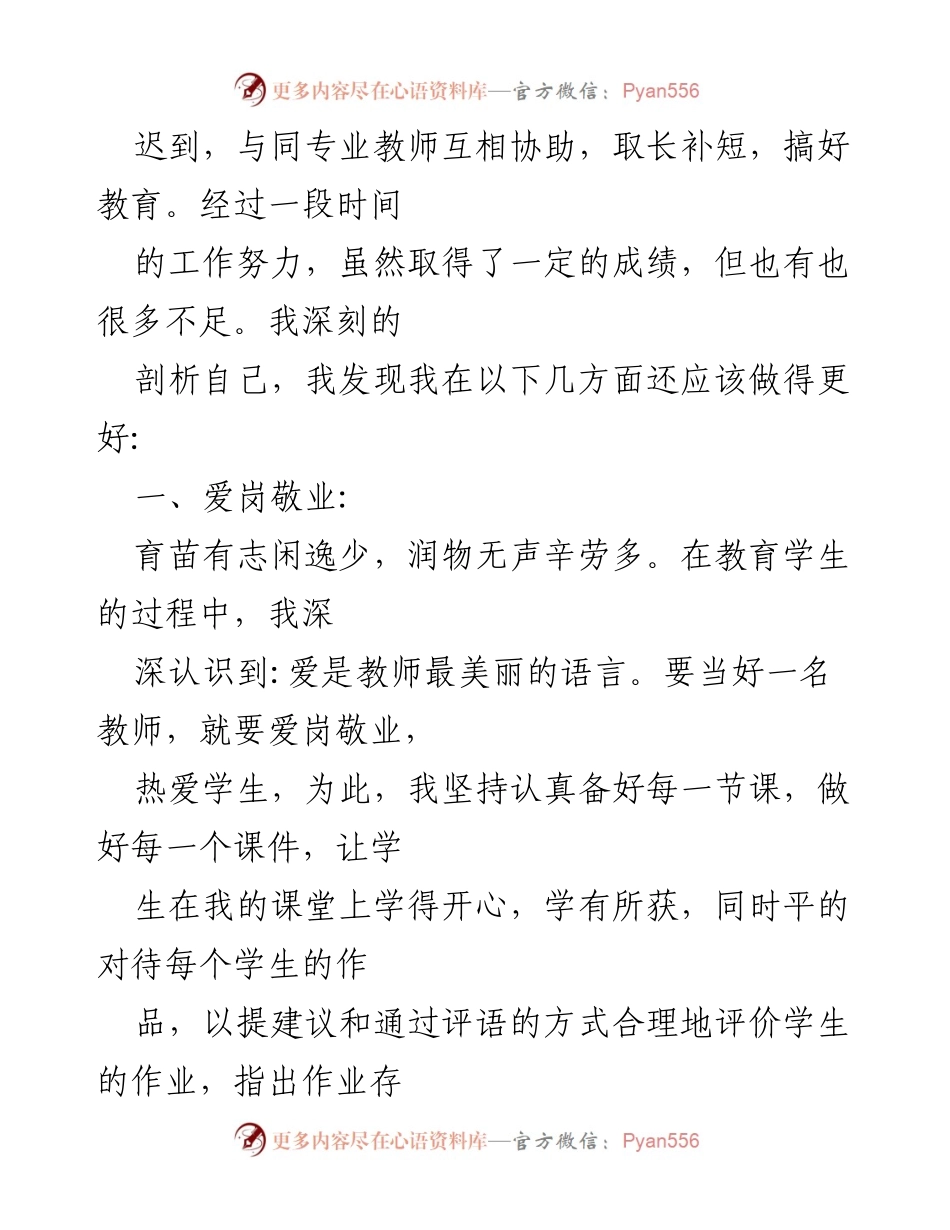 [自查报告] 高校教师 - 高校教师自查报告：爱岗敬业与教书育人的反思.docx_第2页