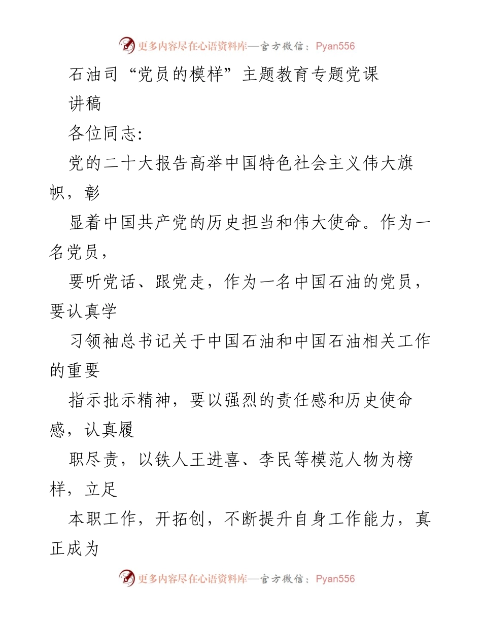 [讲稿] 党课 - 石油党员的模样：以先进为榜样的责任与担当.docx_第1页