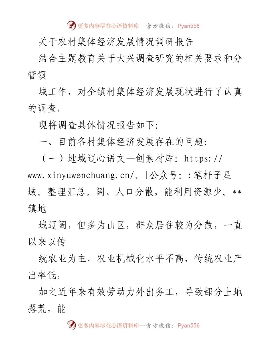 [调研报告] 农村集体经济发展 - 农村集体经济发展现状及问题分析报告.docx_第1页