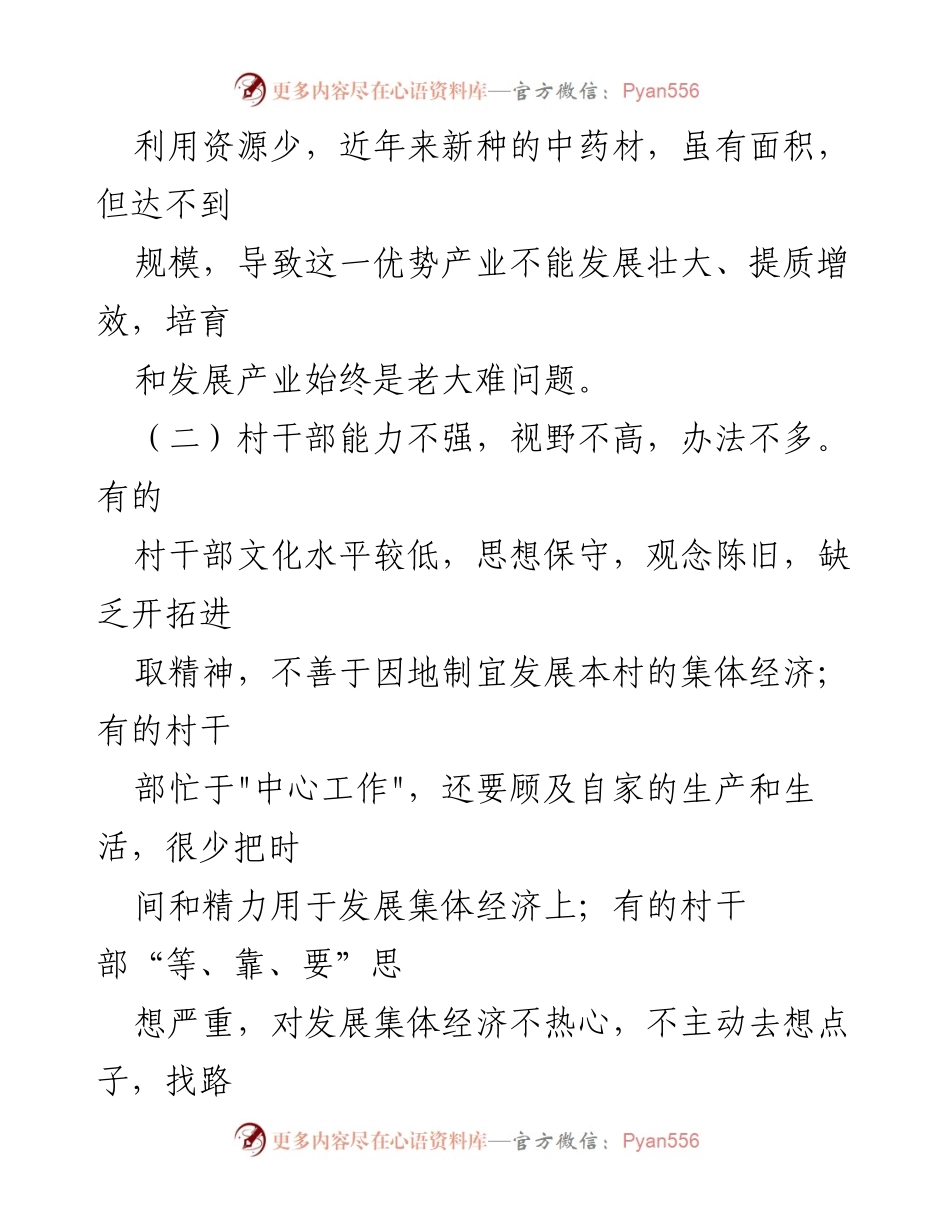 [调研报告] 农村集体经济发展 - 农村集体经济发展现状及问题分析报告.docx_第2页