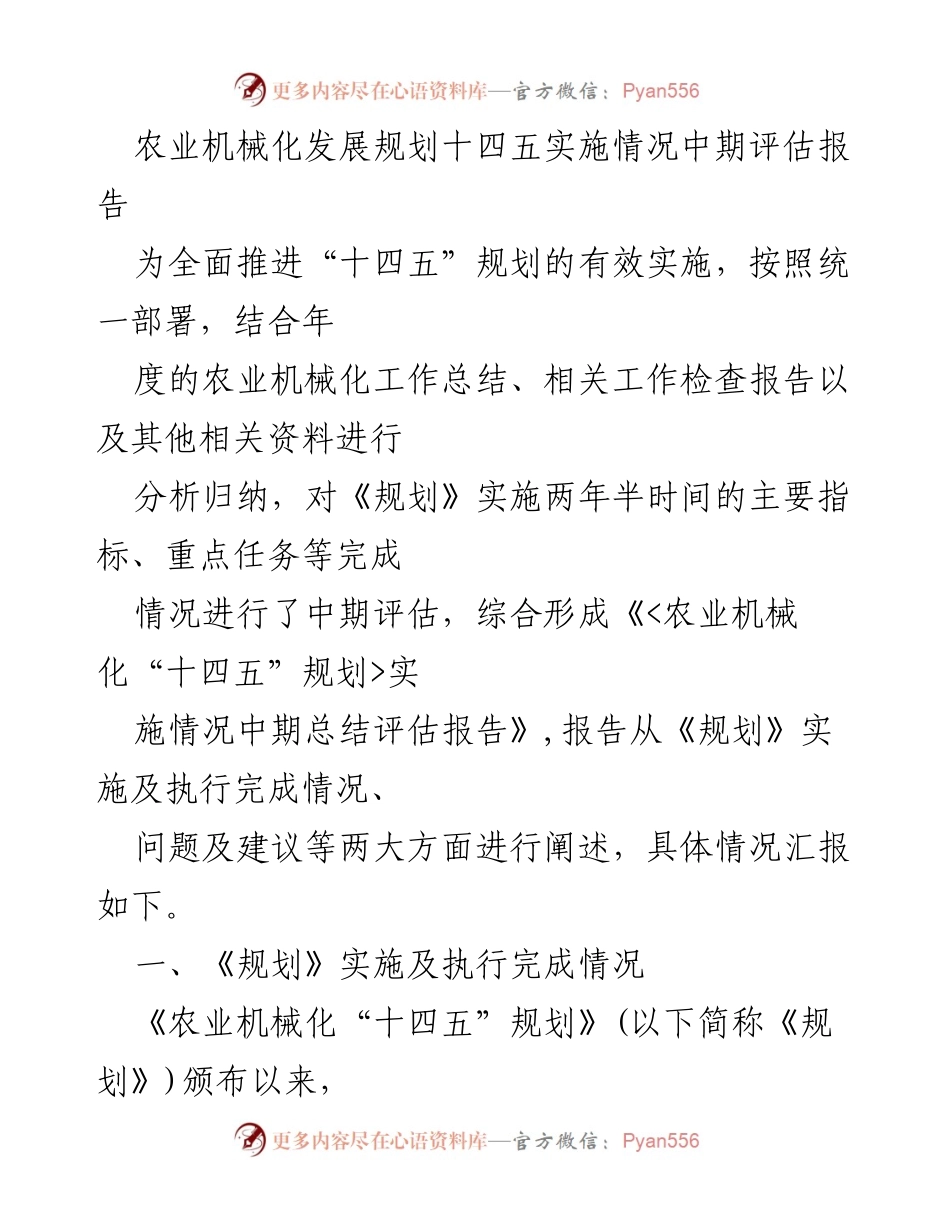 [调研报告] 农业机械化 - 《农业机械化“十四五”规划”实施情况中期评估报告》.docx_第1页