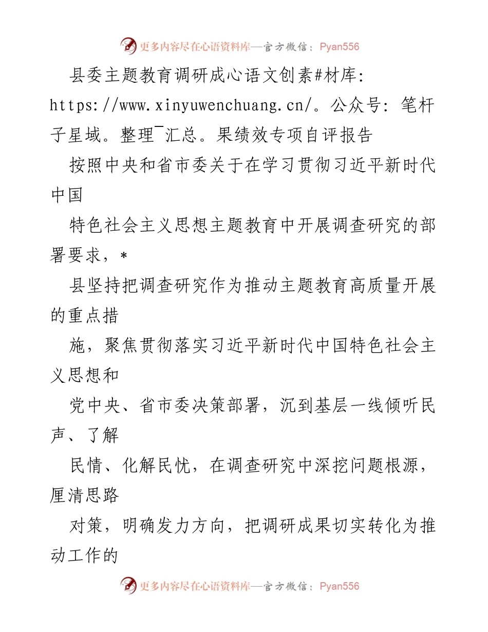 [调研报告] 县委主题教育 - 县委主题教育调研成果绩效自评分析报告.docx_第1页