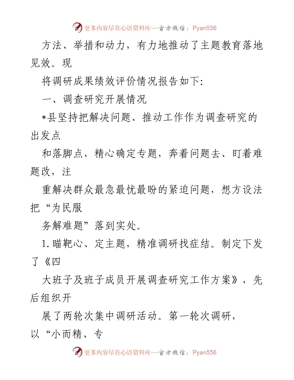 [调研报告] 县委主题教育 - 县委主题教育调研成果绩效自评分析报告.docx_第2页