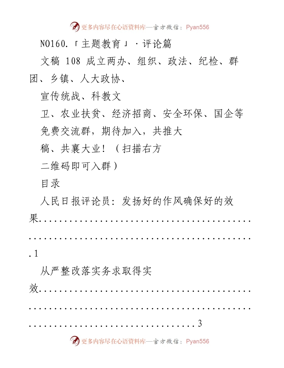 [评论] 主题教育 - 发扬好的作风确保好的效果.docx_第1页