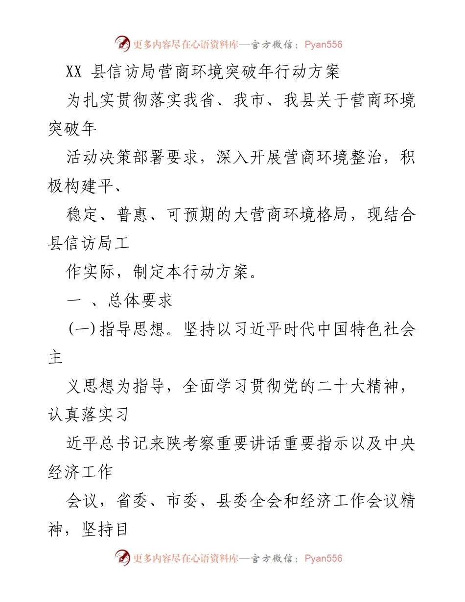 [行动方案] 信访局 - XX县营商环境突破年行动方案.docx_第1页