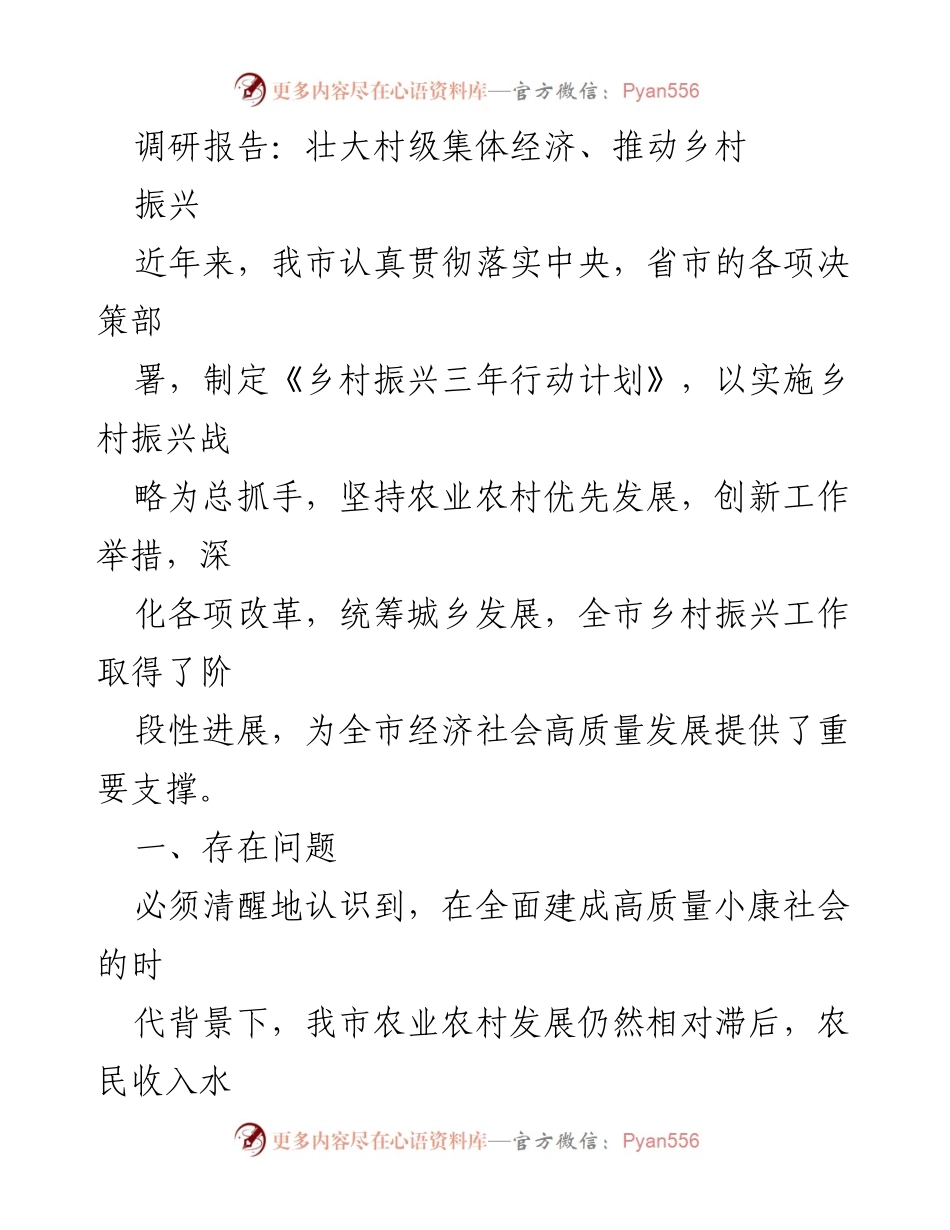 [调研报告] 乡村振兴 - 乡村振兴战略实施现状及问题分析.docx_第1页
