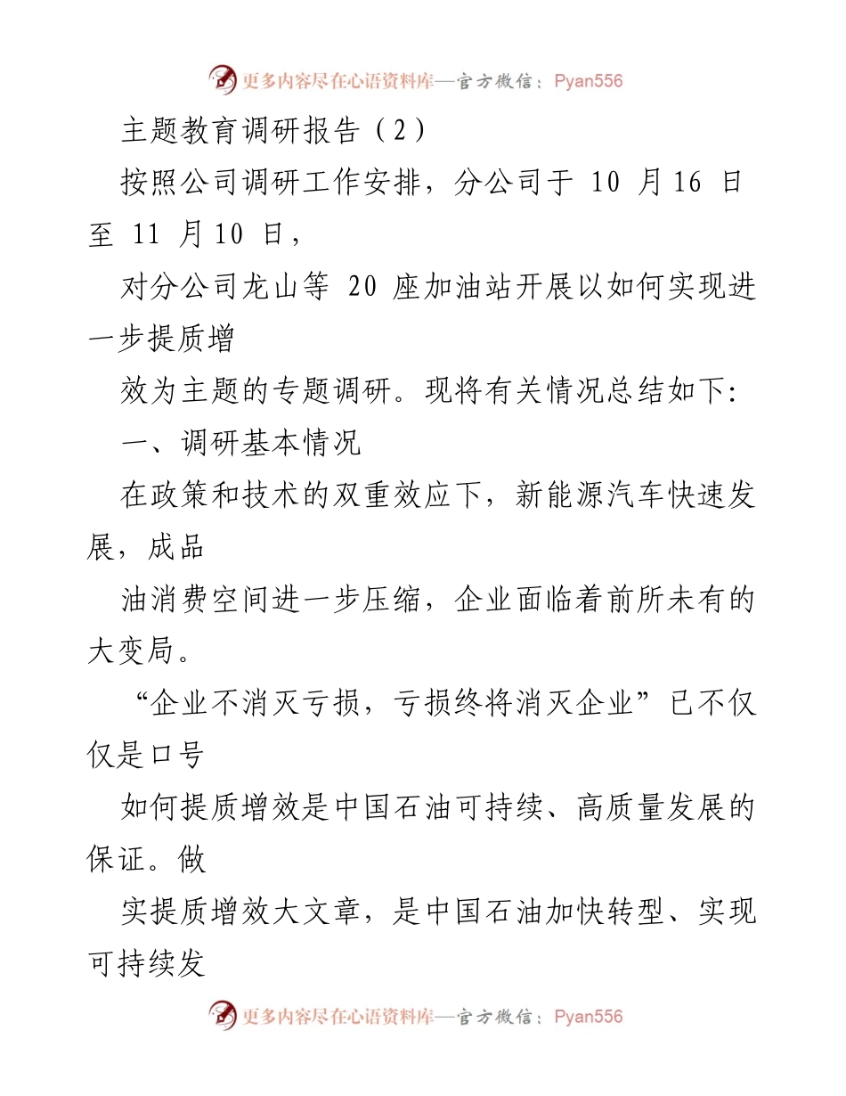 [调研报告] 加油站提质增效 - 分公司主题教育调研总结.docx_第1页