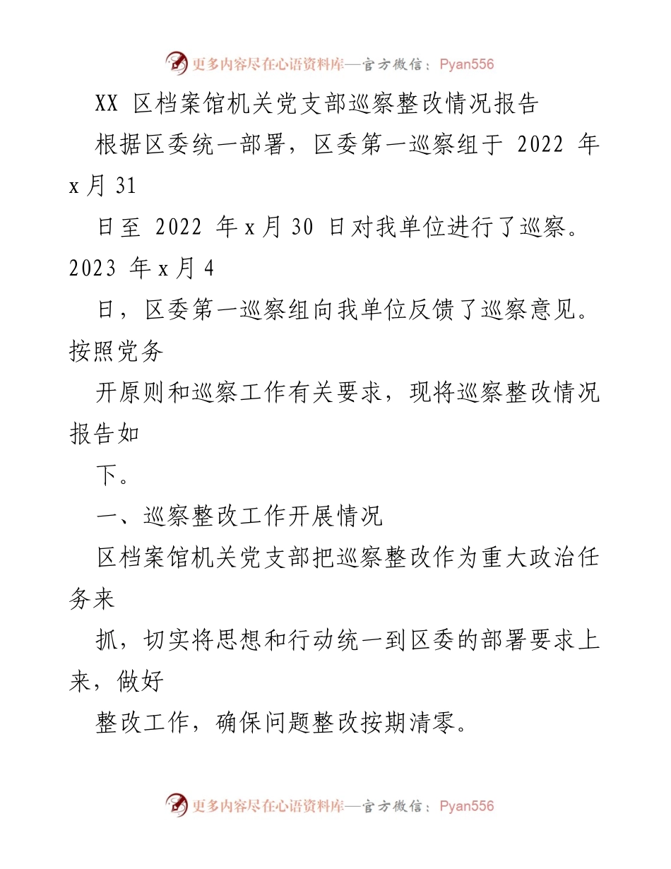 [调研报告] 巡察整改 - XX区档案馆党支部巡察整改情况分析报告.docx_第1页