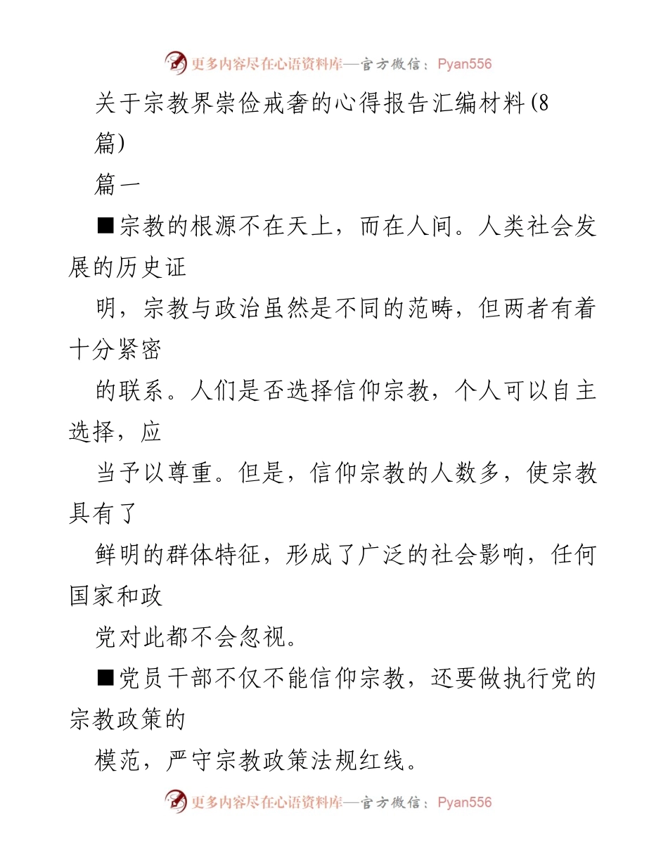 [调研报告] 宗教工作会议 - 宗教界崇俭戒奢的心得与实践探索.docx_第1页