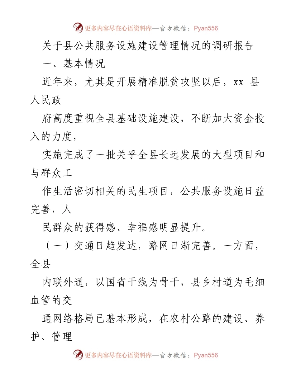 [调研报告] 县公共服务设施建设 - xx县公共服务设施建设管理调研报告.docx_第1页