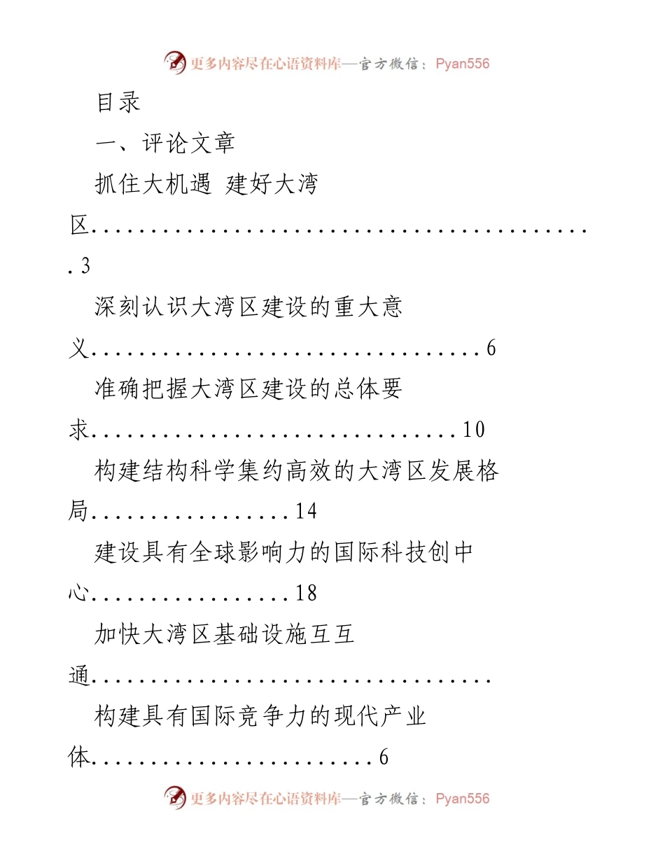 [评论文章] 深刻认识粤港澳大湾区建设的重大意义与发展机遇.docx_第1页
