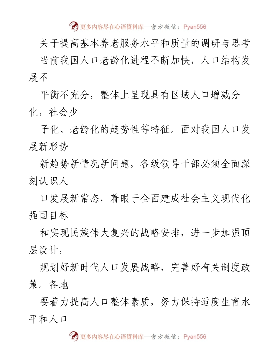 [调研报告] 基本养老服务 - 提高基本养老服务水平与质量的调研与思考.docx_第1页