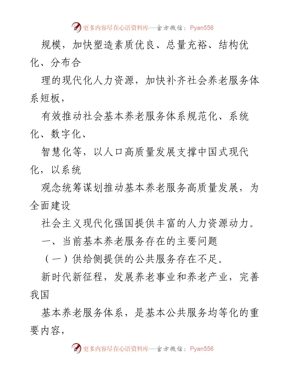 [调研报告] 基本养老服务 - 提高基本养老服务水平与质量的调研与思考.docx_第2页
