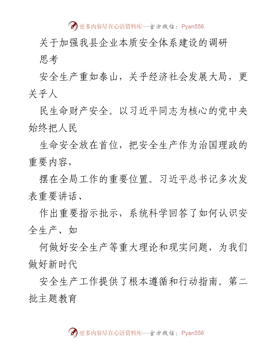 [调研报告] 企业安全体系建设 - 加强我县企业本质安全体系建设的调研与对策建议.docx_第1页