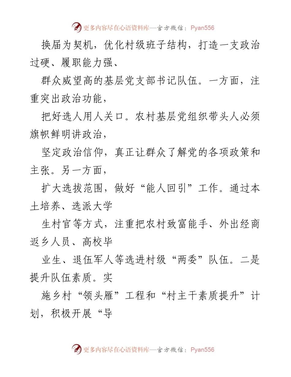 [调研报告] 农村基层党组织建设 - 提升农村基层党组织组织力的探索与实践.docx_第2页
