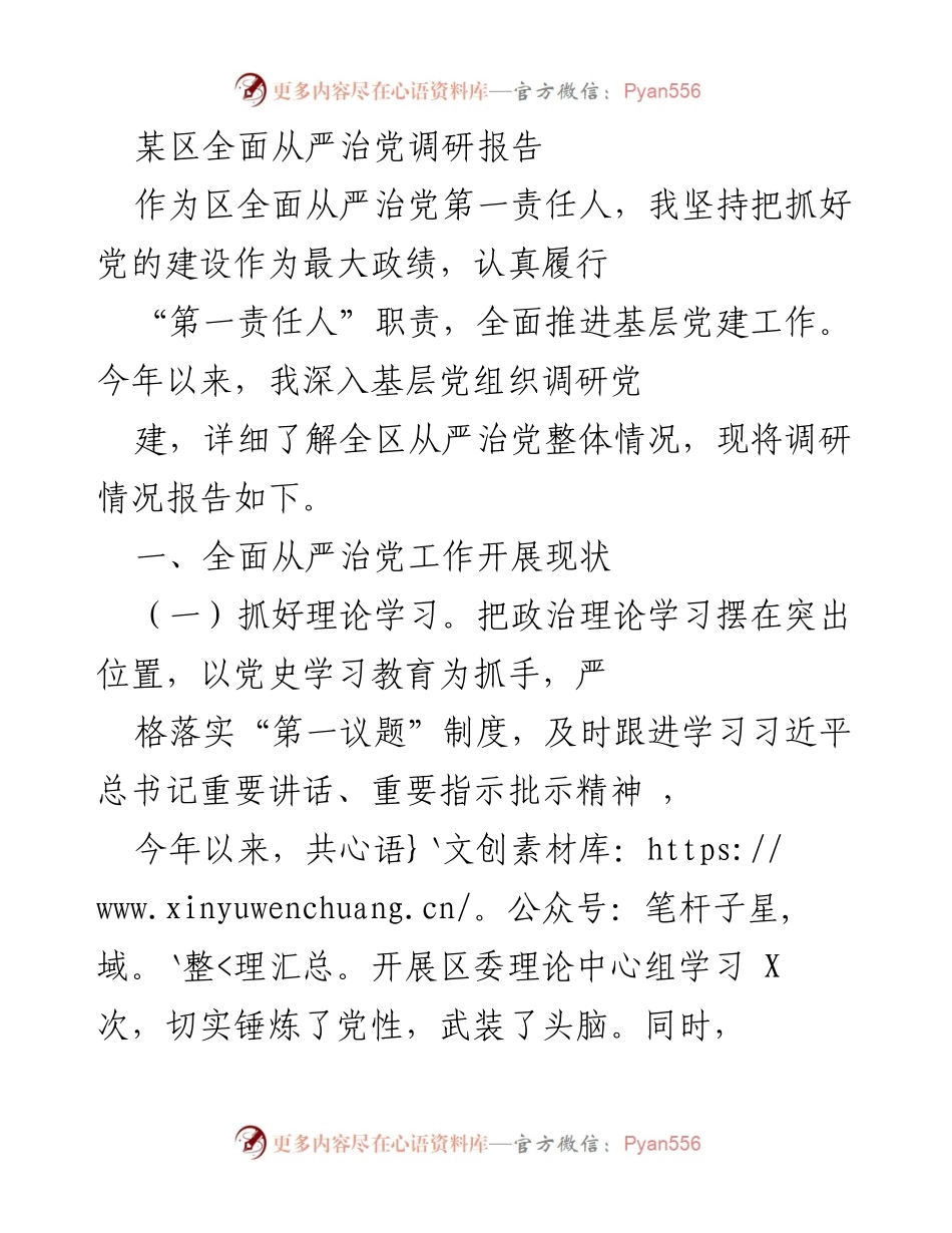 [调研报告] 全面从严治党 - 某区全面从严治党工作调研总结.docx_第1页