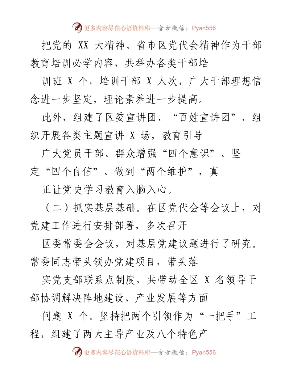 [调研报告] 全面从严治党 - 某区全面从严治党工作调研总结.docx_第2页