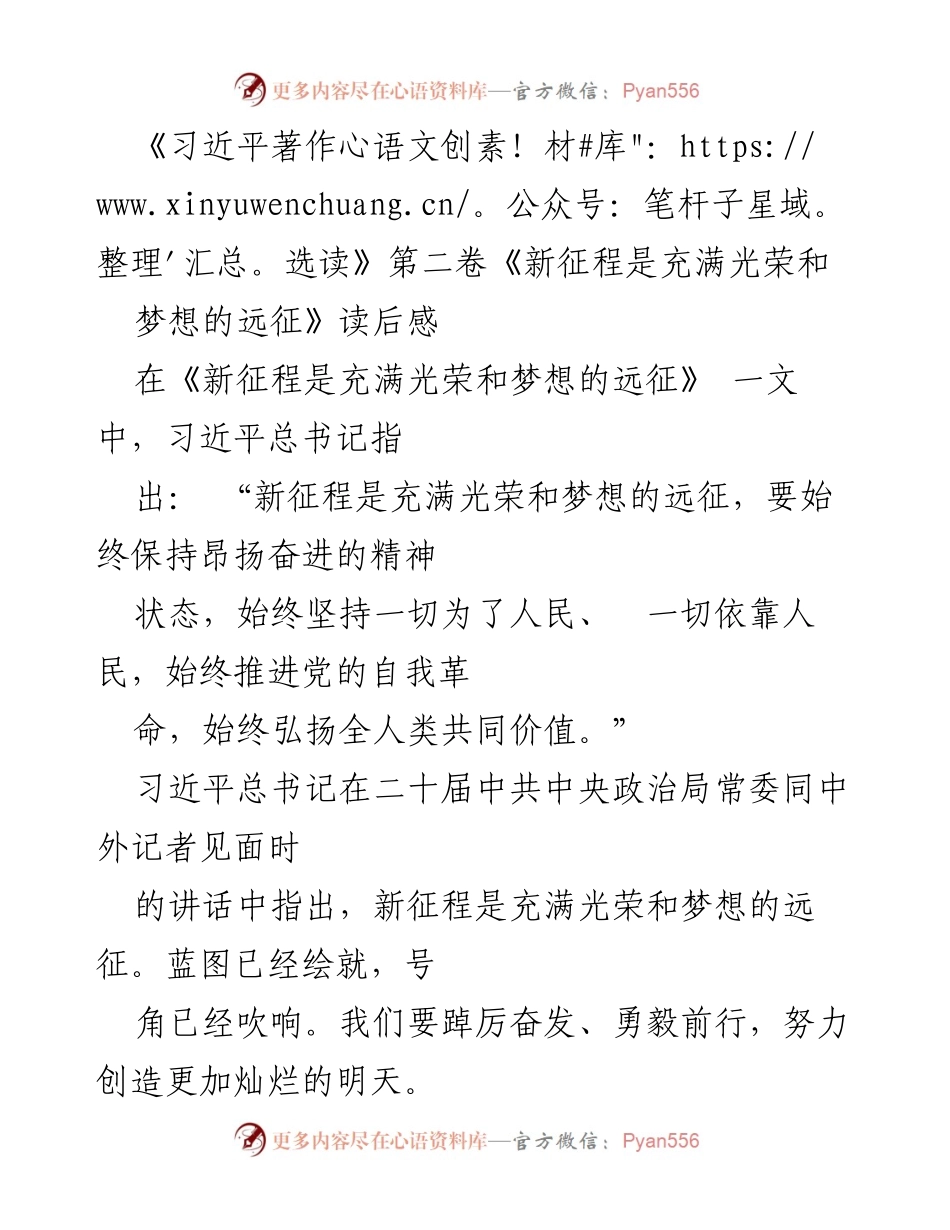 [读后感] 学习交流 - 《新征程是充满光荣和梦想的远征》读后感分享.docx_第1页