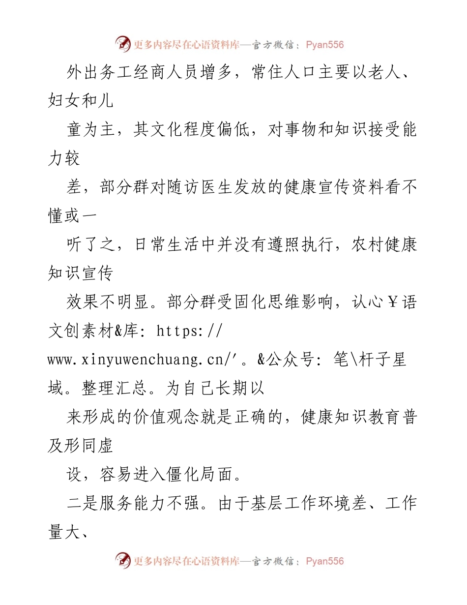 [调研报告] 农村健康知识普及 - 农村健康知识普及现状与挑战分析.docx_第2页