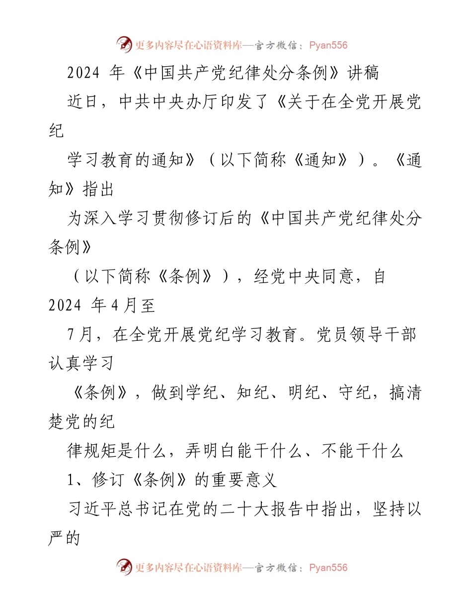 [讲稿] 党内学习教育 - 深入学习《中国共产党纪律处分条例》的重要性与修订内容.docx_第1页