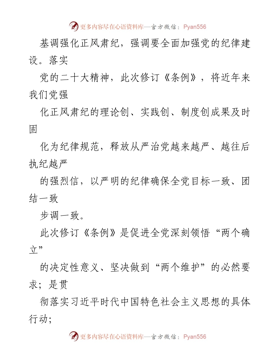 [讲稿] 党内学习教育 - 深入学习《中国共产党纪律处分条例》的重要性与修订内容.docx_第2页