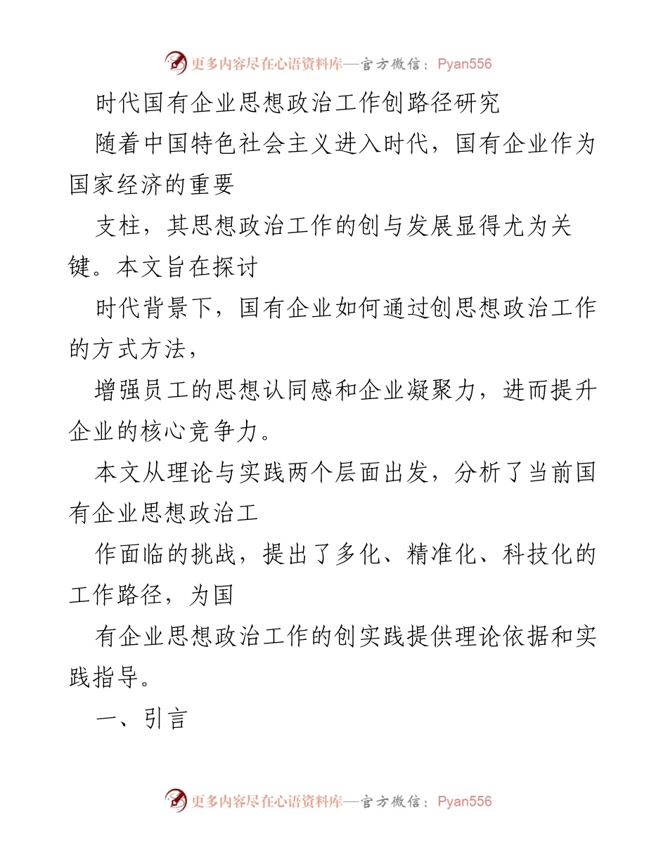 [调研报告] 国有企业 - 时代背景下国有企业思想政治工作创新路径研究.docx_第1页
