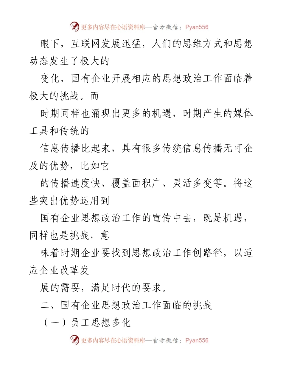 [调研报告] 国有企业 - 时代背景下国有企业思想政治工作创新路径研究.docx_第2页