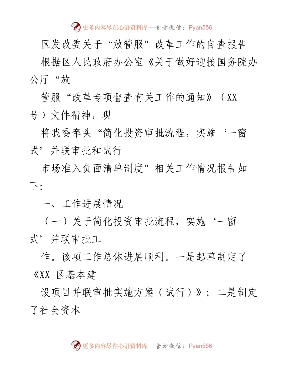 [自查报告] 政府工作 - 区发改委“放管服”改革工作进展情况报告.docx_第1页