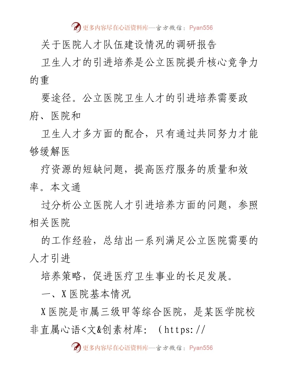 [调研报告] 医院人才队伍建设 - 公立医院人才引进与培养策略调研报告_1.docx_第1页