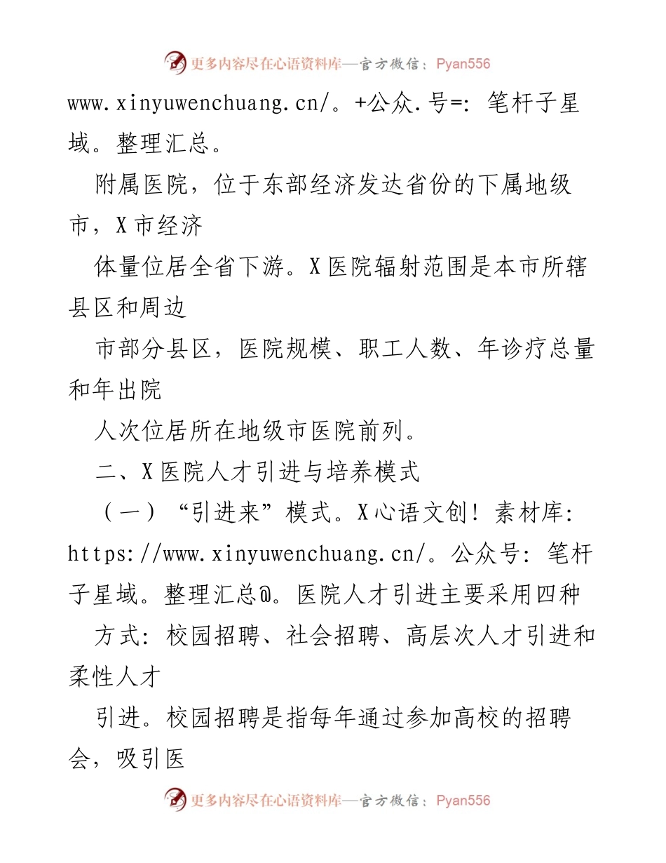 [调研报告] 医院人才队伍建设 - 公立医院人才引进与培养策略调研报告_1.docx_第2页