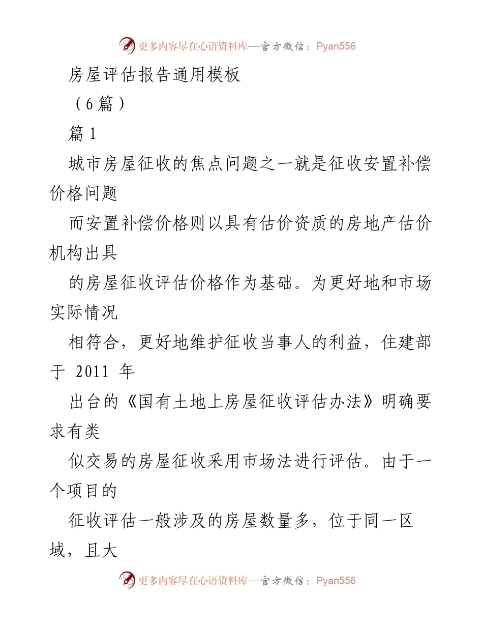 [评估报告] 房屋征收 - 房屋征收评估基准价格论证程序及专家制度分析.docx_第1页
