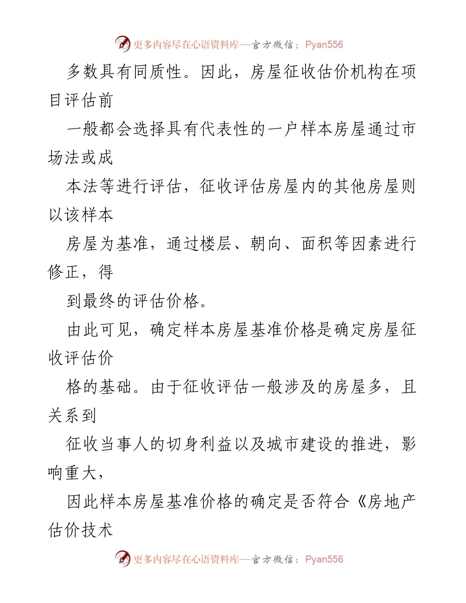 [评估报告] 房屋征收 - 房屋征收评估基准价格论证程序及专家制度分析.docx_第2页