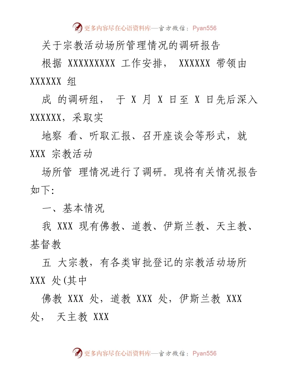 [调研报告] 宗教活动场所管理 - 宗教活动场所管理调研情况总结.docx_第1页