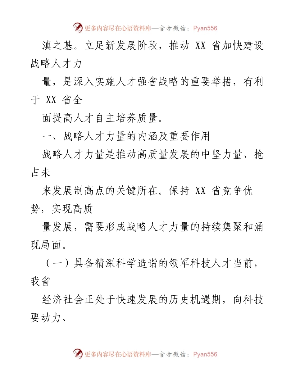 [调研报告] 主题教育 - 加快建设战略人才力量，推动高质量发展.docx_第2页