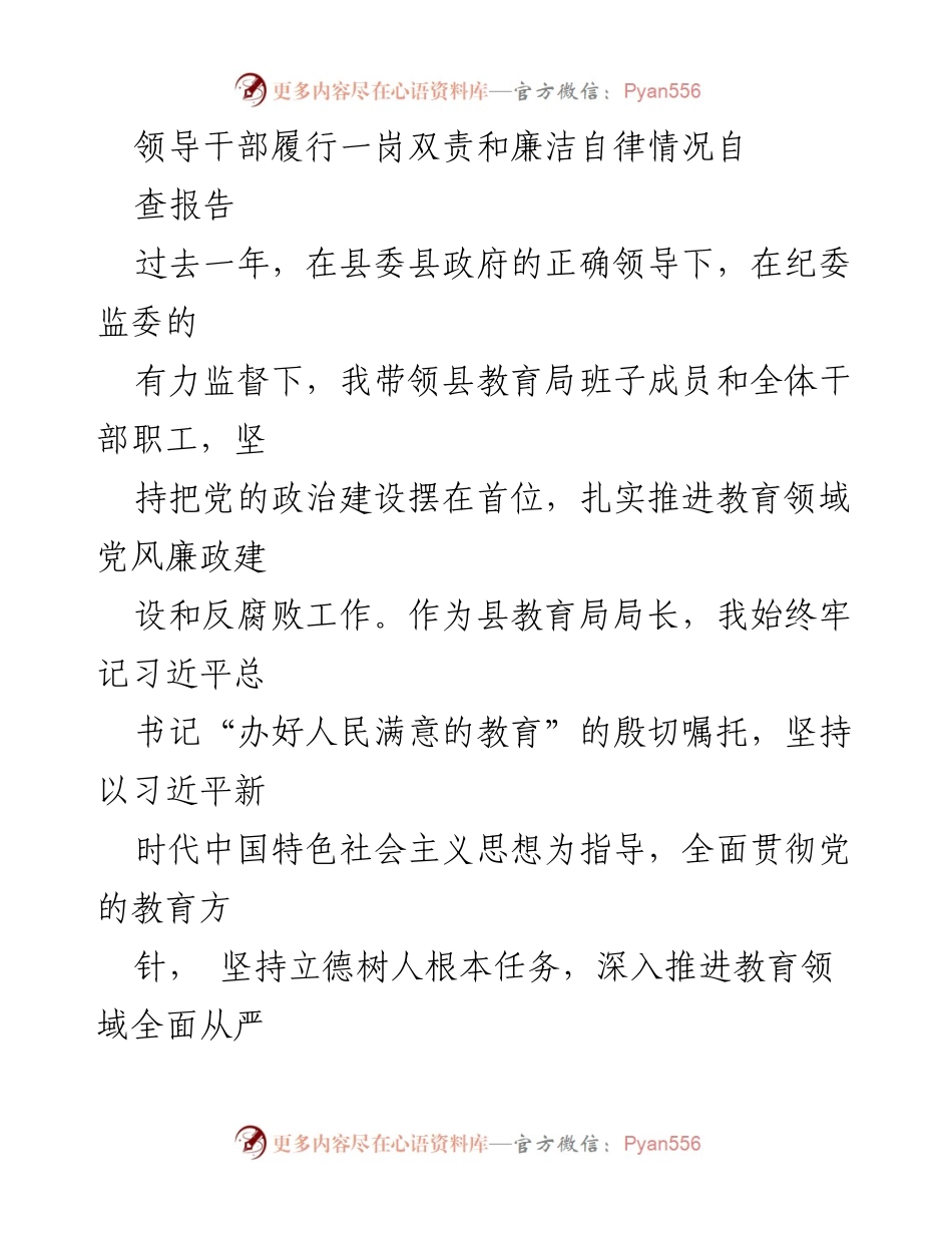 [自查报告] 教育局 - 领导干部履行一岗双责与廉洁自律情况自查报告.docx_第1页