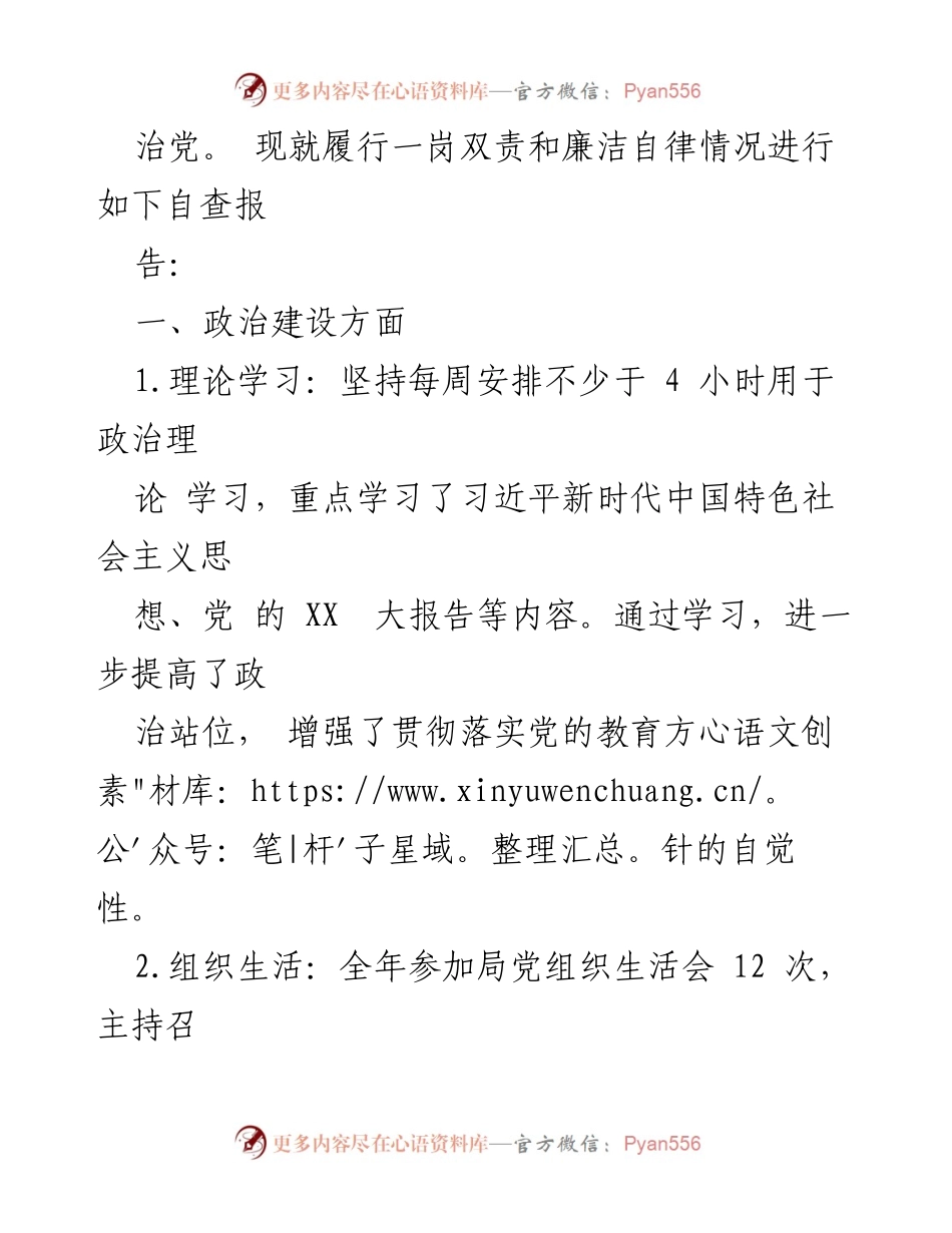[自查报告] 教育局 - 领导干部履行一岗双责与廉洁自律情况自查报告.docx_第2页