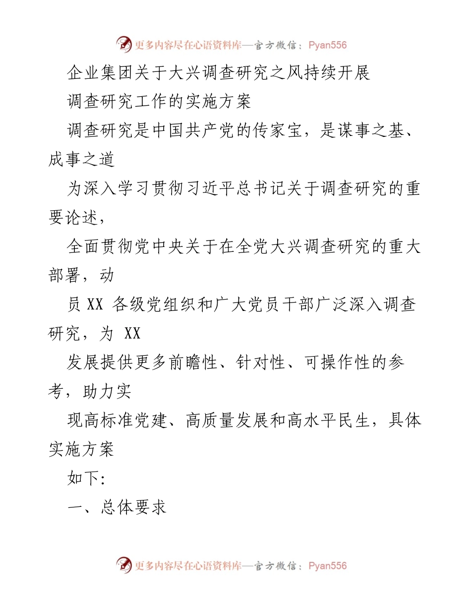 [调研报告] 企业集团 - 深入推进调查研究工作实施方案.docx_第1页