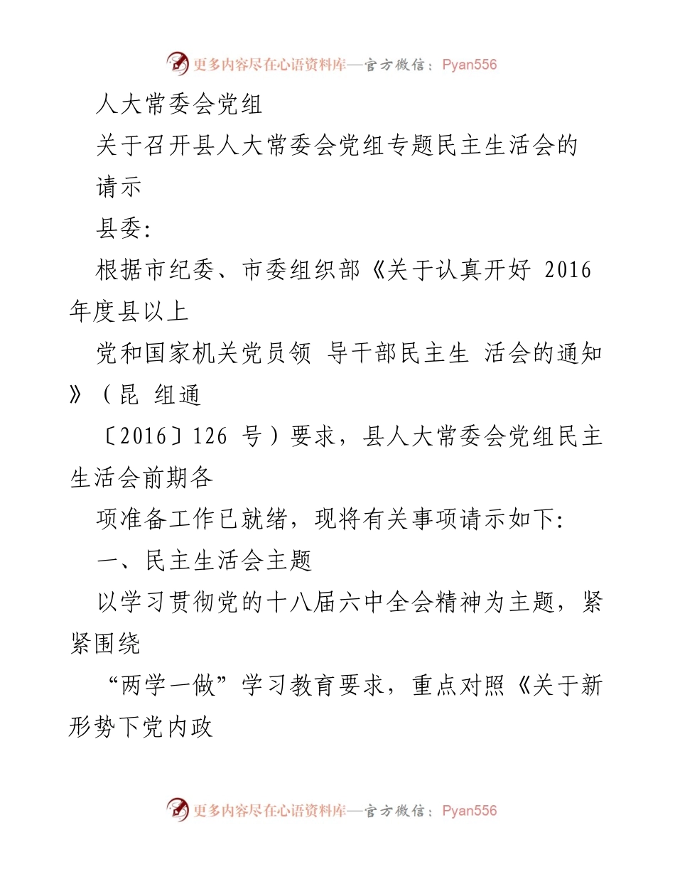 [请示] 人大常委会党组 - 关于召开县人大常委会党组专题民主生活会的请示.docx_第1页