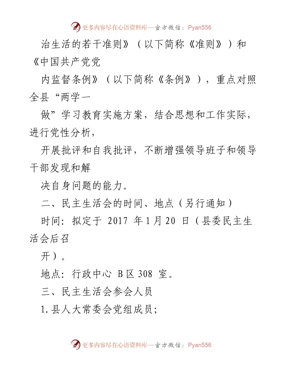 [请示] 人大常委会党组 - 关于召开县人大常委会党组专题民主生活会的请示.docx_第2页